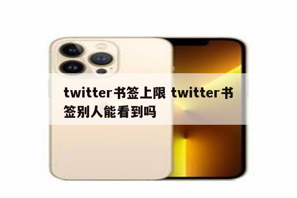 twitter书签上限 twitter书签别人能看到吗