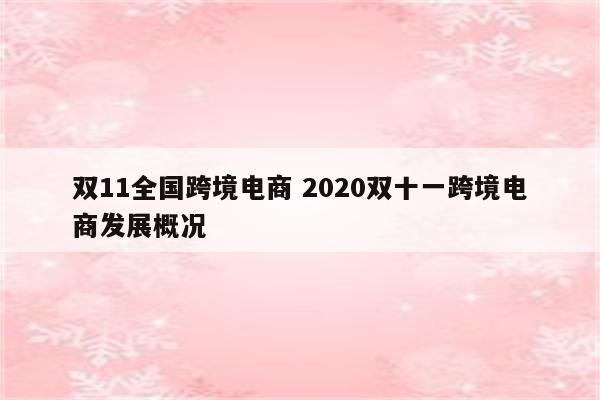 双11全国跨境电商 2020双十一跨境电商发展概况
