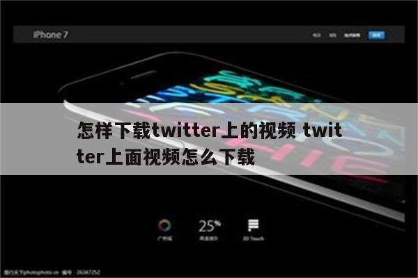 怎样下载twitter上的视频 twitter上面视频怎么下载