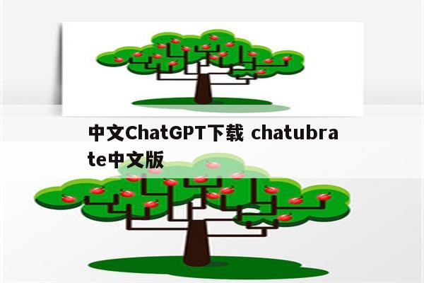 中文ChatGPT下载 chatubrate中文版