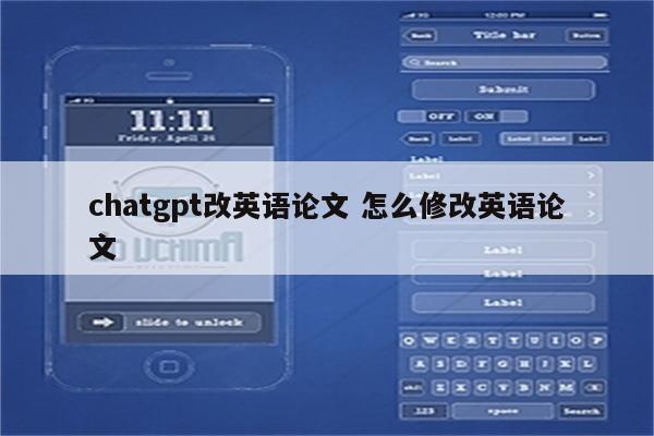 chatgpt改英语论文 怎么修改英语论文