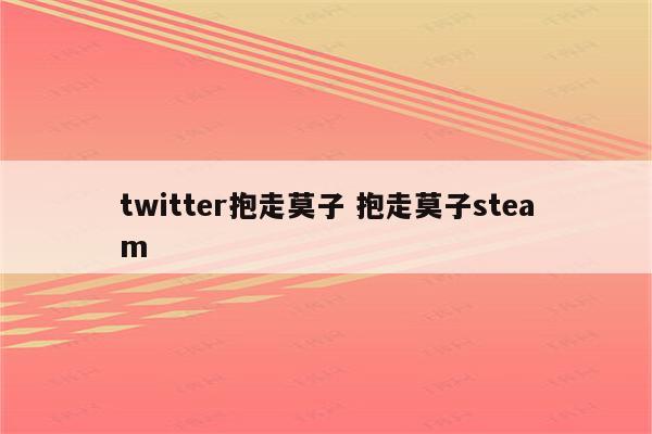 twitter抱走莫子 抱走莫子steam