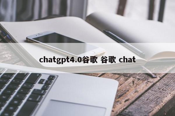 chatgpt4.0谷歌 谷歌 chat