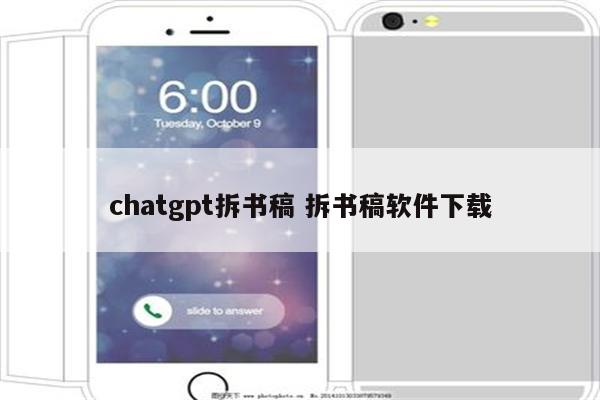 chatgpt拆书稿 拆书稿软件下载