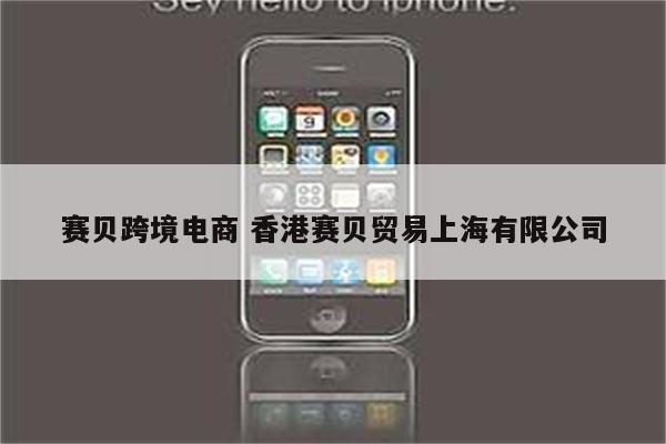 赛贝跨境电商 香港赛贝贸易上海有限公司