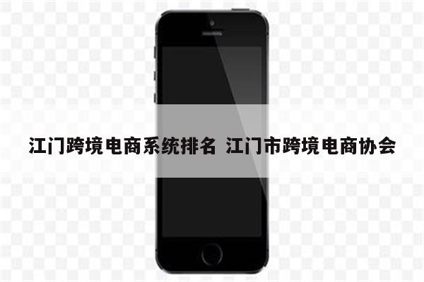 江门跨境电商系统排名 江门市跨境电商协会