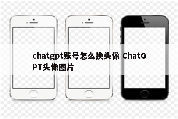 chatgpt账号怎么换头像 ChatGPT头像图片