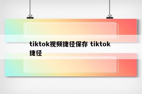 tiktok视频捷径保存 tiktok 捷径