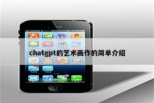 chatgpt的艺术画作的简单介绍