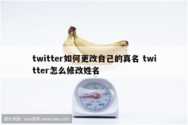 twitter如何更改自己的真名 twitter怎么修改姓名