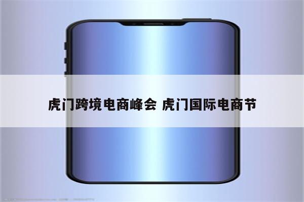 虎门跨境电商峰会 虎门国际电商节