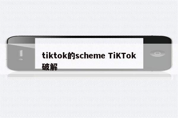 tiktok的scheme TiKTok破解
