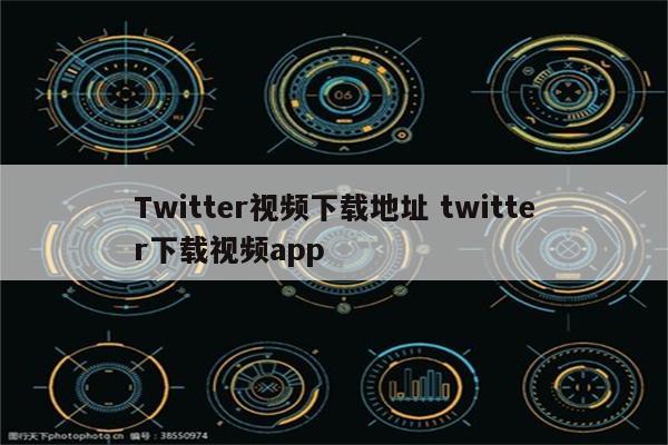 Twitter视频下载地址 twitter下载视频app