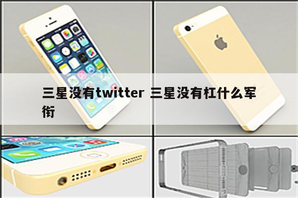 三星没有twitter 三星没有杠什么军衔
