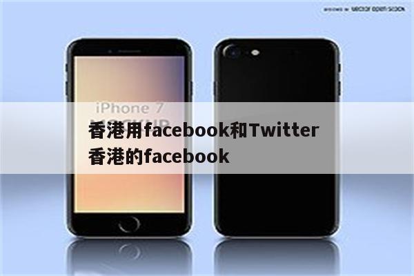 香港用facebook和Twitter 香港的facebook