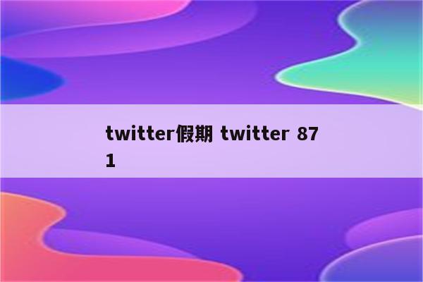 twitter假期 twitter 871