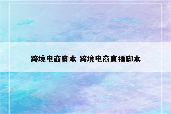 跨境电商脚本 跨境电商直播脚本