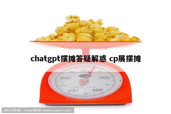 chatgpt摆摊答疑解惑 cp展摆摊