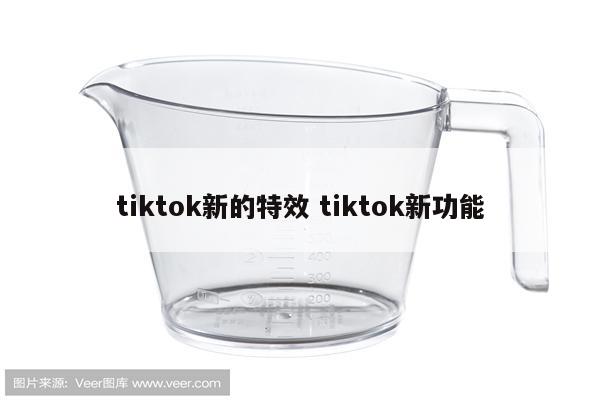tiktok新的特效 tiktok新功能