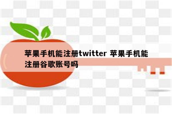 苹果手机能注册twitter 苹果手机能注册谷歌账号吗