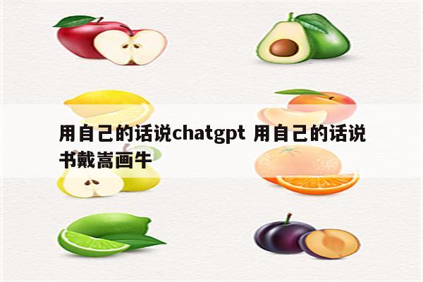 用自己的话说chatgpt 用自己的话说书戴嵩画牛