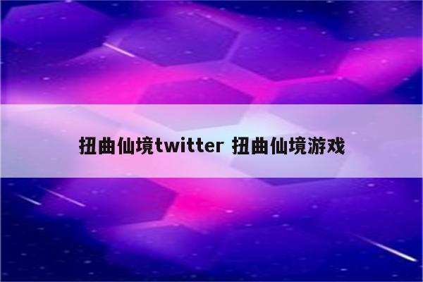 扭曲仙境twitter 扭曲仙境游戏