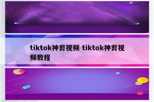 tiktok神剪视频 tiktok神剪视频教程