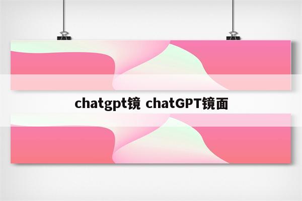chatgpt镜 chatGPT镜面