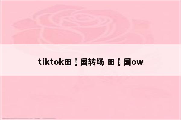 tiktok田柾国转场 田柾国ow