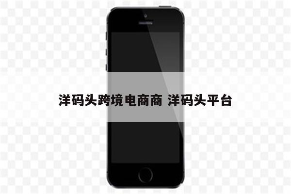 洋码头跨境电商商 洋码头平台