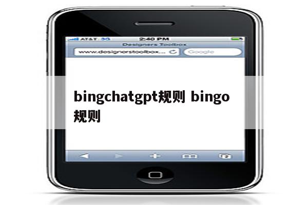 bingchatgpt规则 bingo 规则