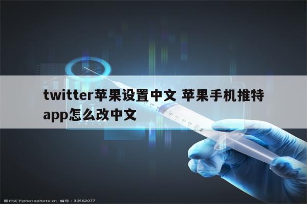 twitter苹果设置中文 苹果手机推特app怎么改中文