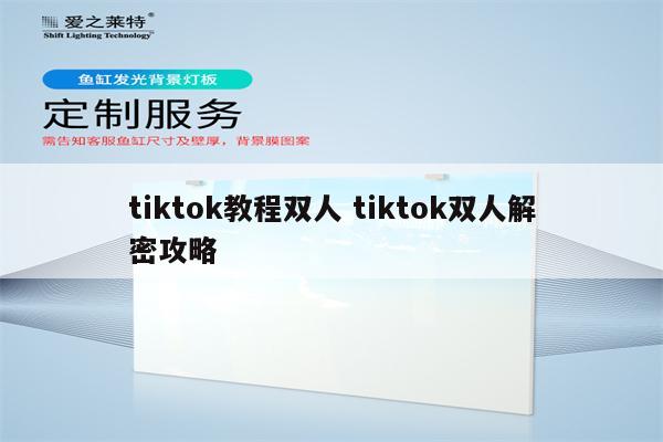 tiktok教程双人 tiktok双人解密攻略