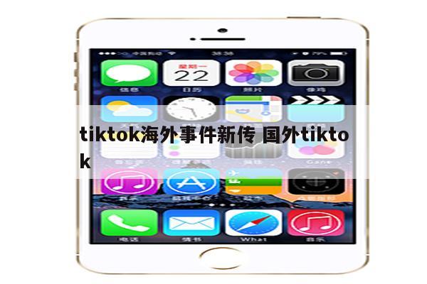 tiktok海外事件新传 国外tiktok