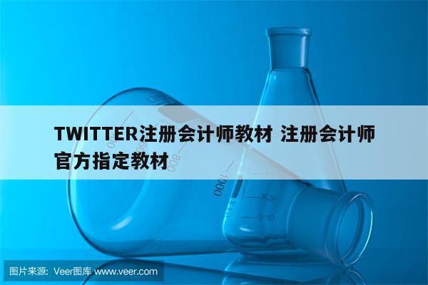 TWITTER注册会计师教材 注册会计师官方指定教材