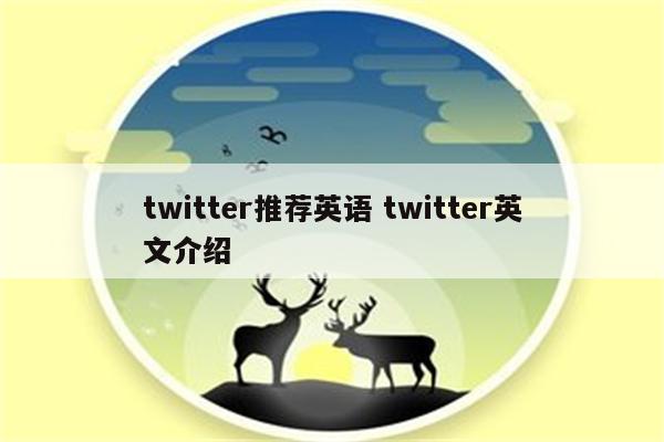 twitter推荐英语 twitter英文介绍