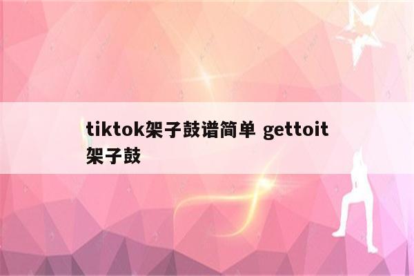 tiktok架子鼓谱简单 gettoit架子鼓