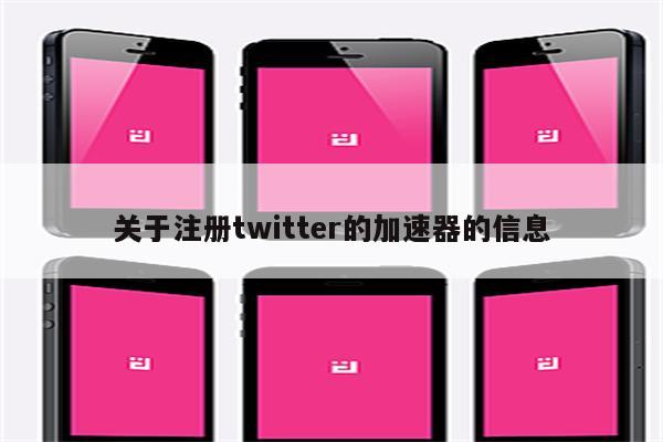 关于注册twitter的加速器的信息