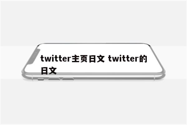 twitter主页日文 twitter的日文