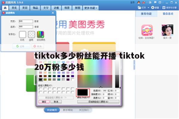 tiktok多少粉丝能开播 tiktok20万粉多少钱