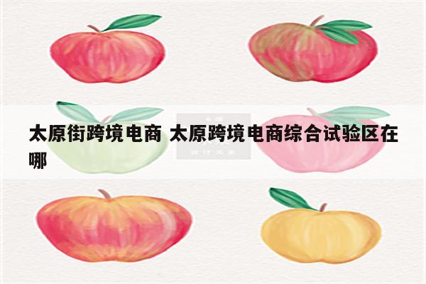 太原街跨境电商 太原跨境电商综合试验区在哪