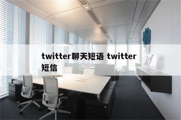 twitter聊天短语 twitter 短信