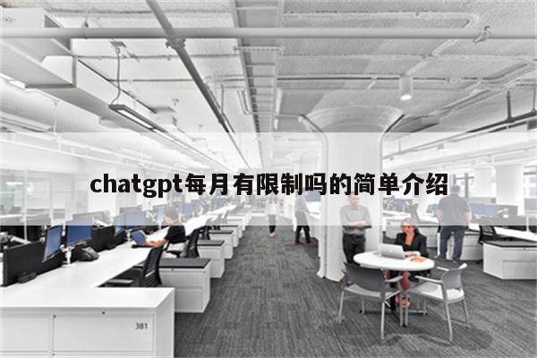 chatgpt每月有限制吗的简单介绍