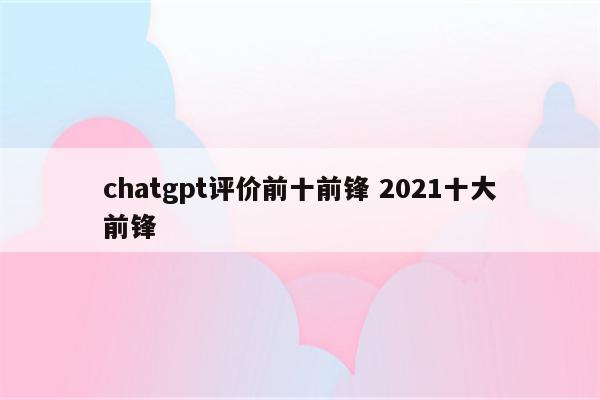 chatgpt评价前十前锋 2021十大前锋
