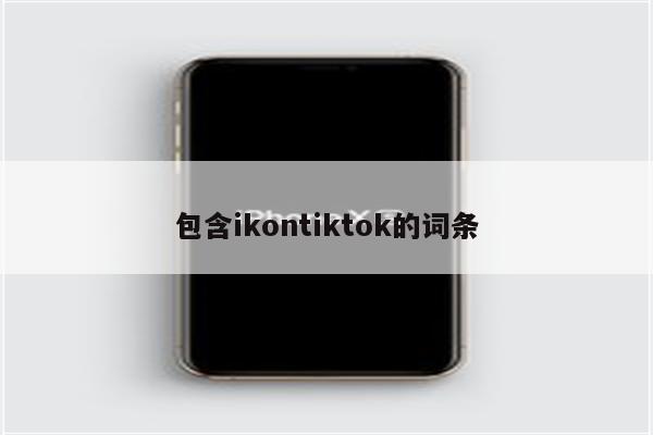 包含ikontiktok的词条