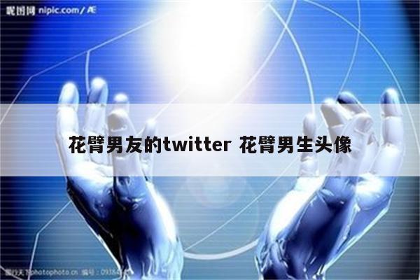 花臂男友的twitter 花臂男生头像