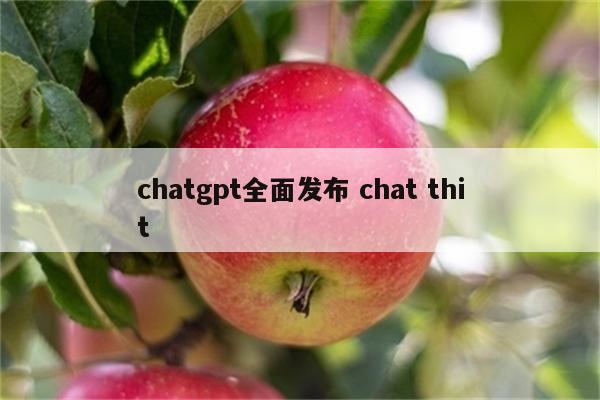 chatgpt全面发布 chat thit
