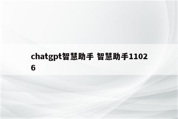 chatgpt智慧助手 智慧助手11026