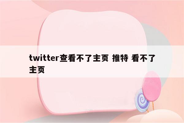 twitter查看不了主页 推特 看不了主页