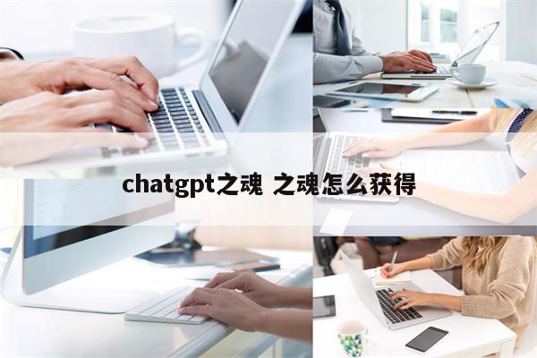 chatgpt之魂 之魂怎么获得